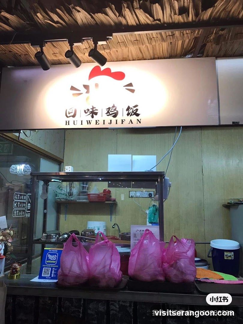 回味鸡饭 Hui Wei Ji Fan Chicken Rice