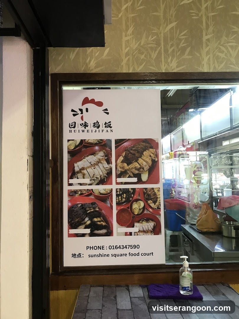 回味鸡饭 Hui Wei Ji Fan Chicken Rice
